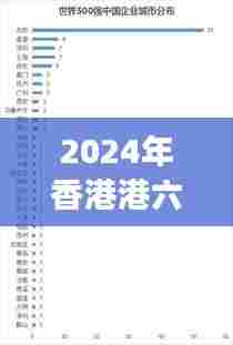 2024年香港港六+彩开奖号码024期（文献综述范文）