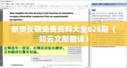 新奥长期免费资料大全025期（知云文献翻译）