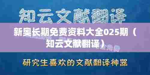 新奥长期免费资料大全025期(知云文献翻译)