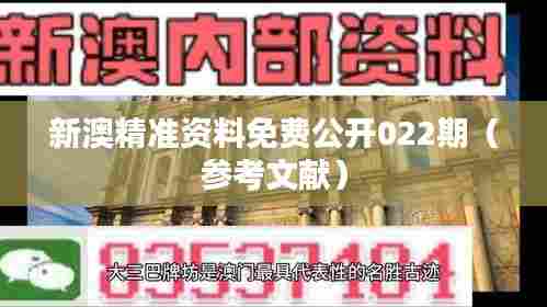 新澳精准资料免费公开022期(参考文献)