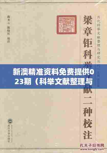 新澳精准资料免费提供023期(科举文献整理与研究)