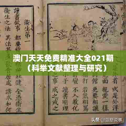 澳门天天免费精准大全021期（科举文献整理与研究）