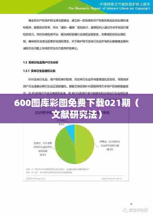 600图库彩图免费下载021期(文献研究法)