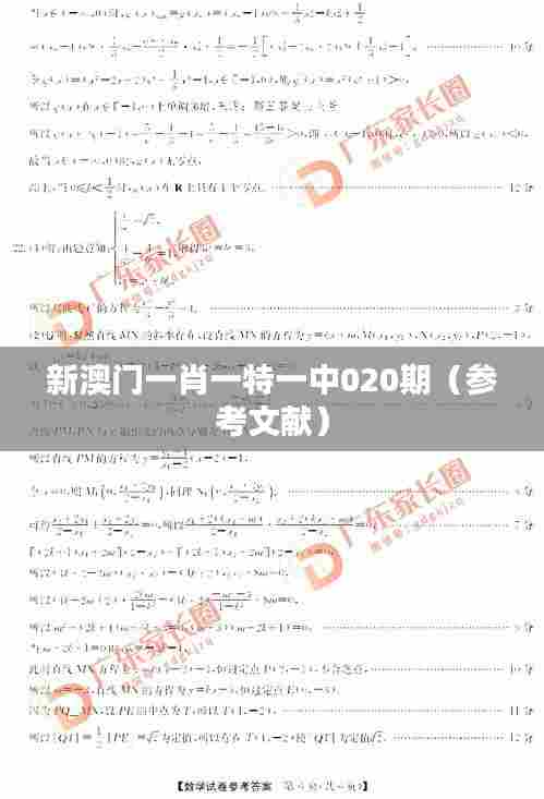 新澳门一肖一特一中020期（参考文献）