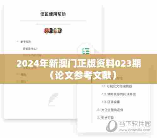 2024年新澳门正版资料023期(论文参考文献)