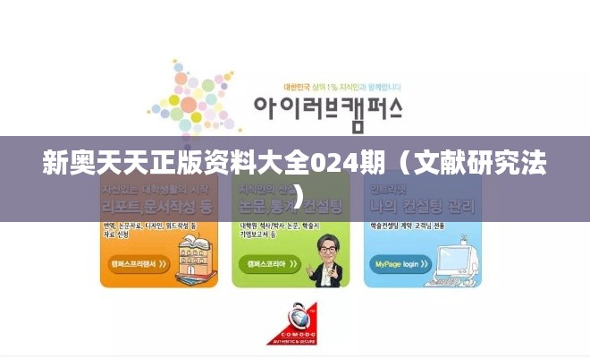 新奥天天正版资料大全024期(文献研究法)