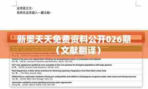 新奥天天免费资料公开026期(文献翻译)
