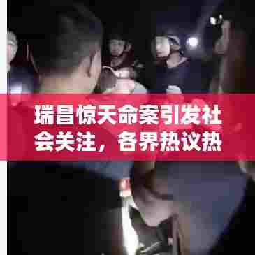 瑞昌惊天命案引发社会关注，各界热议热议不断