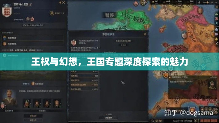 王权与幻想，王国专题深度探索的魅力