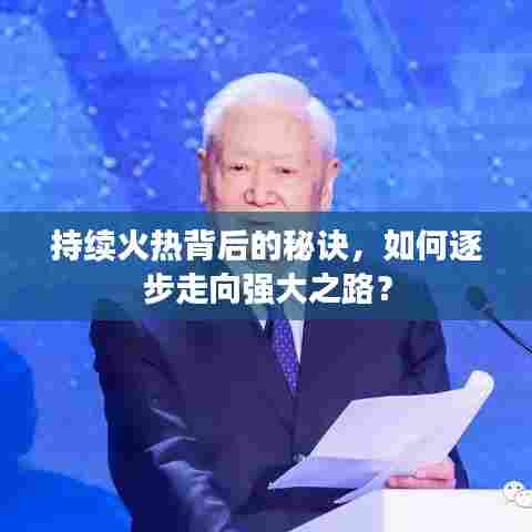 持续火热背后的秘诀，如何逐步走向强大之路？