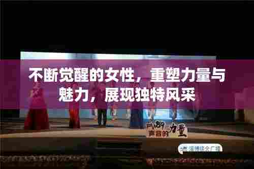 不断觉醒的女性,重塑力量与魅力,展现独特风采