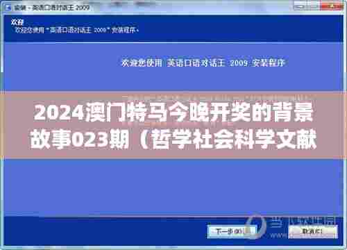 2024澳门特马今晚开奖的背景故事023期(哲学社会科学文献中心)
