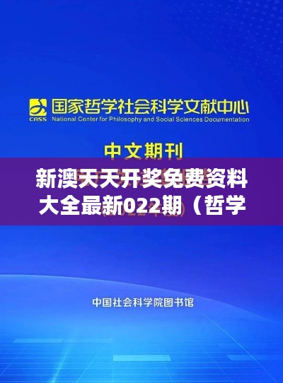 新澳天天开奖免费资料大全最新022期(哲学社会科学文献中心)
