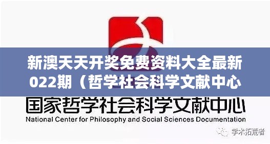新澳天天开奖免费资料大全最新022期(哲学社会科学文献中心)