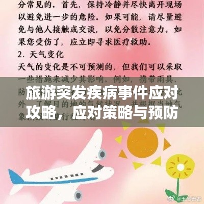 旅游突发疾病事件应对攻略，应对策略与预防措施全解析