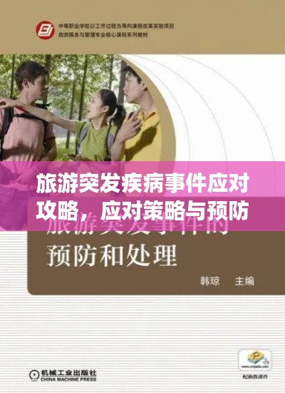 旅游突发疾病事件应对攻略,应对策略与预防措施全解析