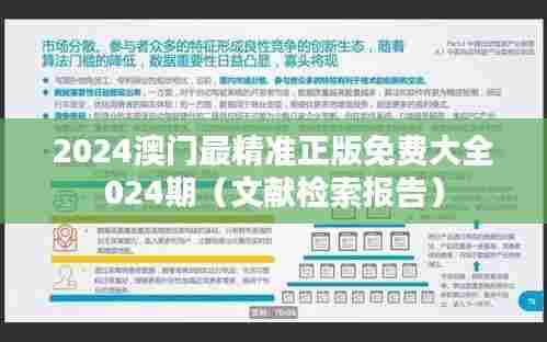 2024澳门最精准正版免费大全024期(文献检索报告)
