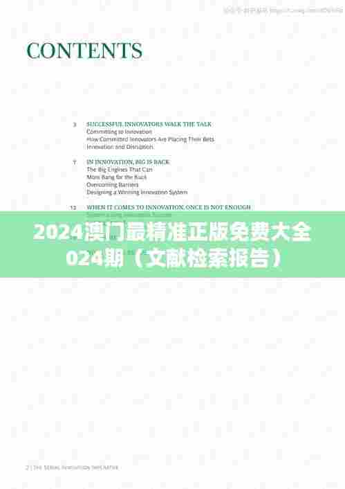 2024澳门最精准正版免费大全024期（文献检索报告）