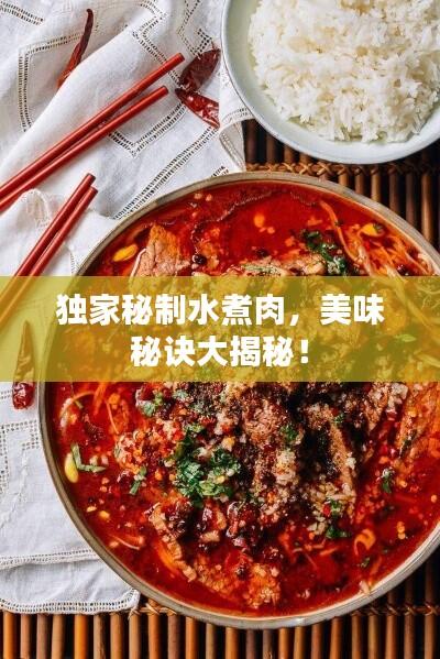 独家秘制水煮肉,美味秘诀大揭秘!