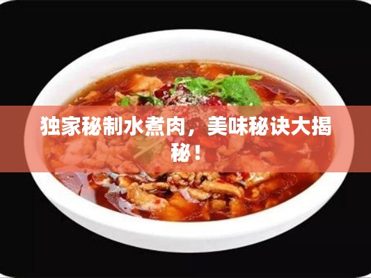 独家秘制水煮肉,美味秘诀大揭秘!