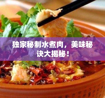 独家秘制水煮肉,美味秘诀大揭秘!