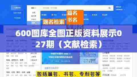 600图库全图正版资料展示027期（文献检索）