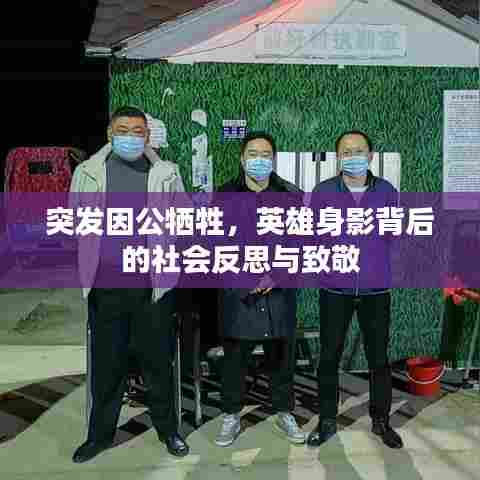 突发因公牺牲,英雄身影背后的社会反思与致敬
