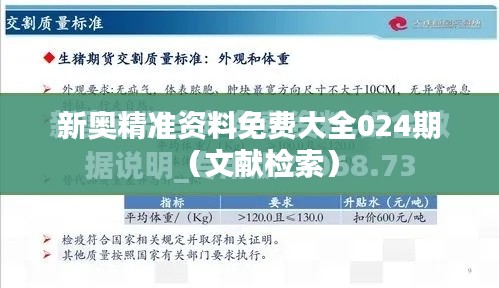 新奥精准资料免费大全024期(文献检索)
