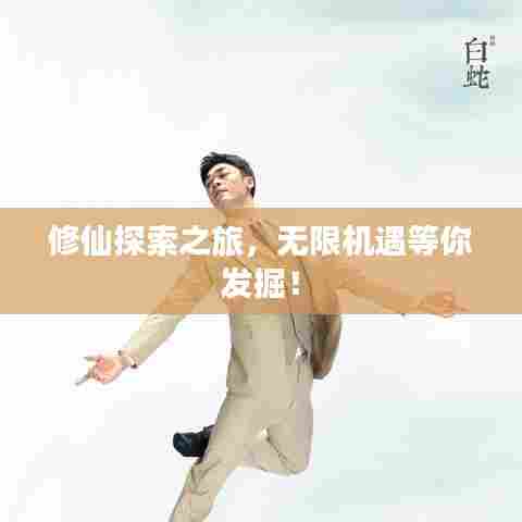 修仙探索之旅,无限机遇等你发掘!