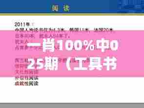 一肖100%中025期(工具书与文献检索)