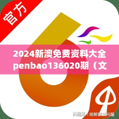 2024新澳免费资料大全penbao136020期(文献综述范文)