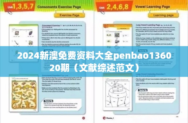 2024新澳免费资料大全penbao136020期(文献综述范文)