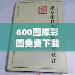 600图库彩图免费下载022期(科举文献整理与研究)