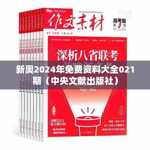 新奥2024年免费资料大全021期（中央文献出版社）