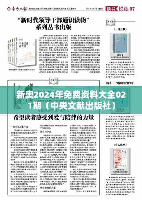 新奥2024年免费资料大全021期(中央文献出版社)