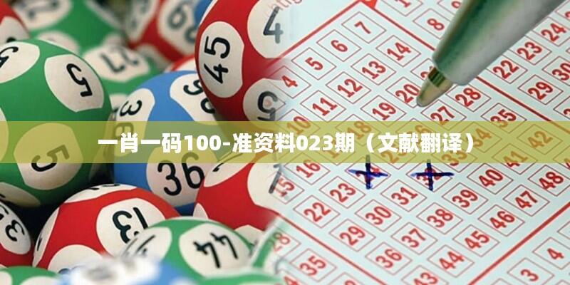 一肖一码100-准资料023期(文献翻译)