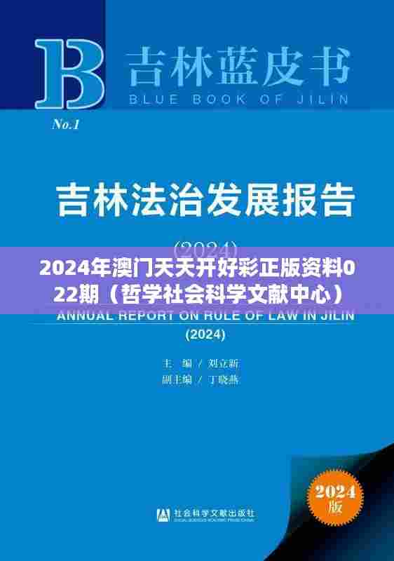 2024年澳门天天开好彩正版资料022期（哲学社会科学文献中心）