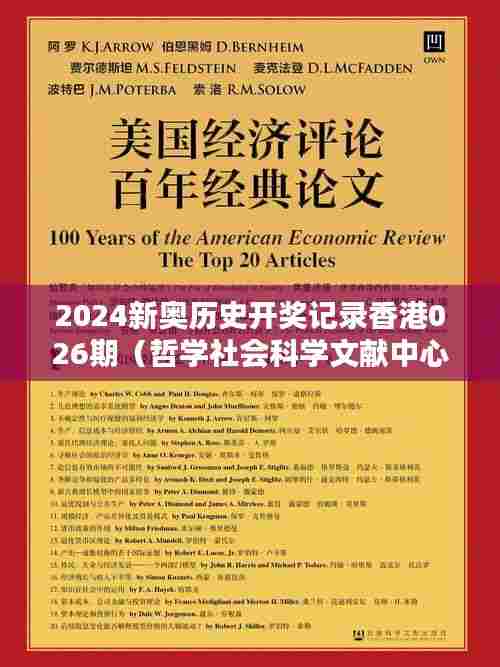 2024新奥历史开奖记录香港026期(哲学社会科学文献中心)
