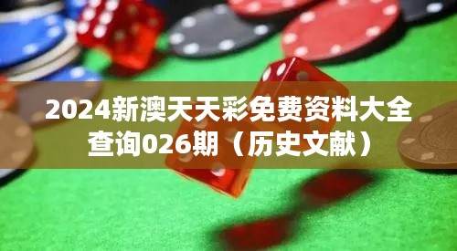 2024新澳天天彩免费资料大全查询026期(历史文献)