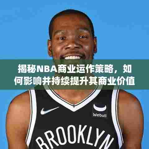 揭秘NBA商业运作策略,如何影响并持续提升其商业价值