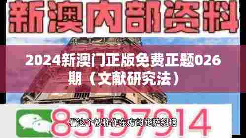 2024新澳门正版免费正题026期(文献研究法)