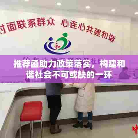 推荐函助力政策落实，构建和谐社会不可或缺的一环
