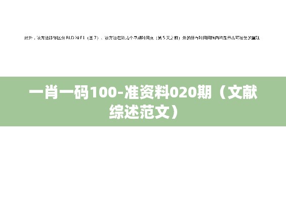一肖一码100-准资料020期（文献综述范文）
