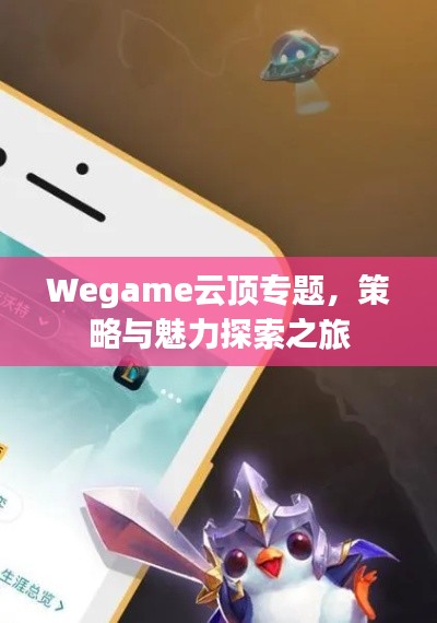 Wegame云顶专题,策略与魅力探索之旅