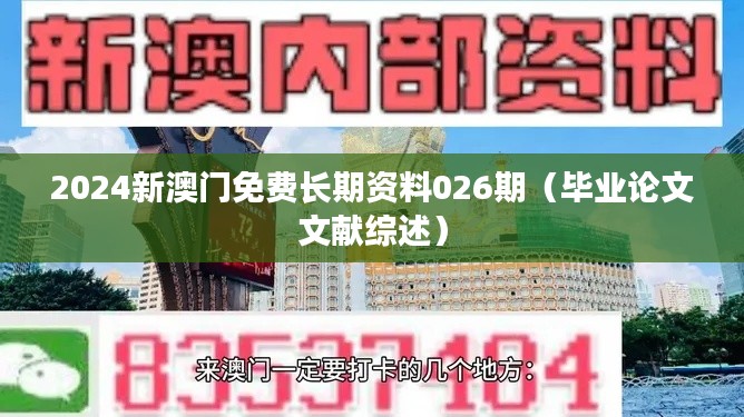 2024新澳门免费长期资料026期（毕业论文文献综述）