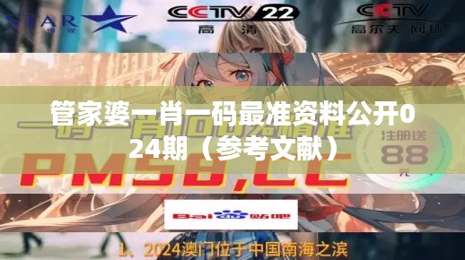 管家婆一肖一码最准资料公开024期(参考文献)