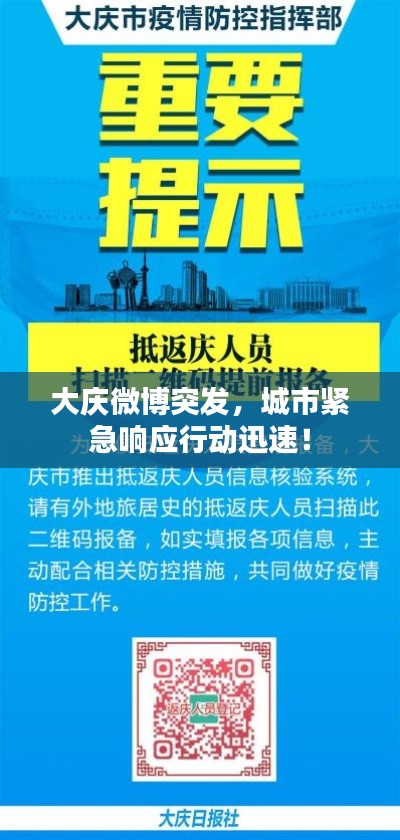 大庆微博突发,城市紧急响应行动迅速!