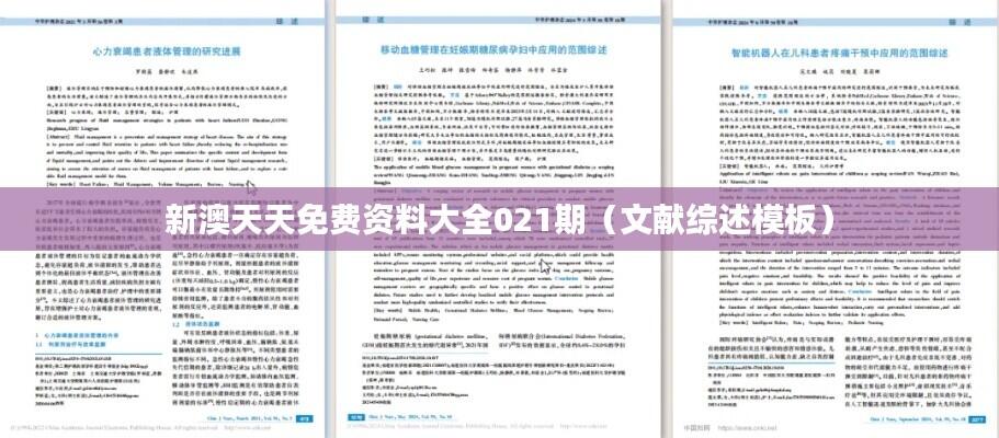 新澳天天免费资料大全021期(文献综述模板)