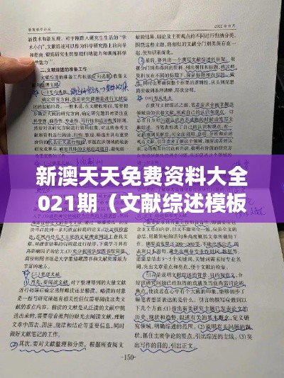 新澳天天免费资料大全021期(文献综述模板)