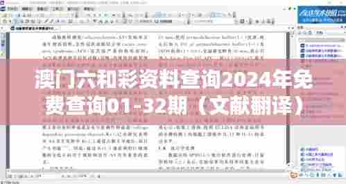澳门六和彩资料查询2024年免费查询01-32期（文献翻译）